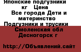 Японские подгузники monny 4-8 кг › Цена ­ 1 000 - Все города Дети и материнство » Подгузники и трусики   . Смоленская обл.,Десногорск г.